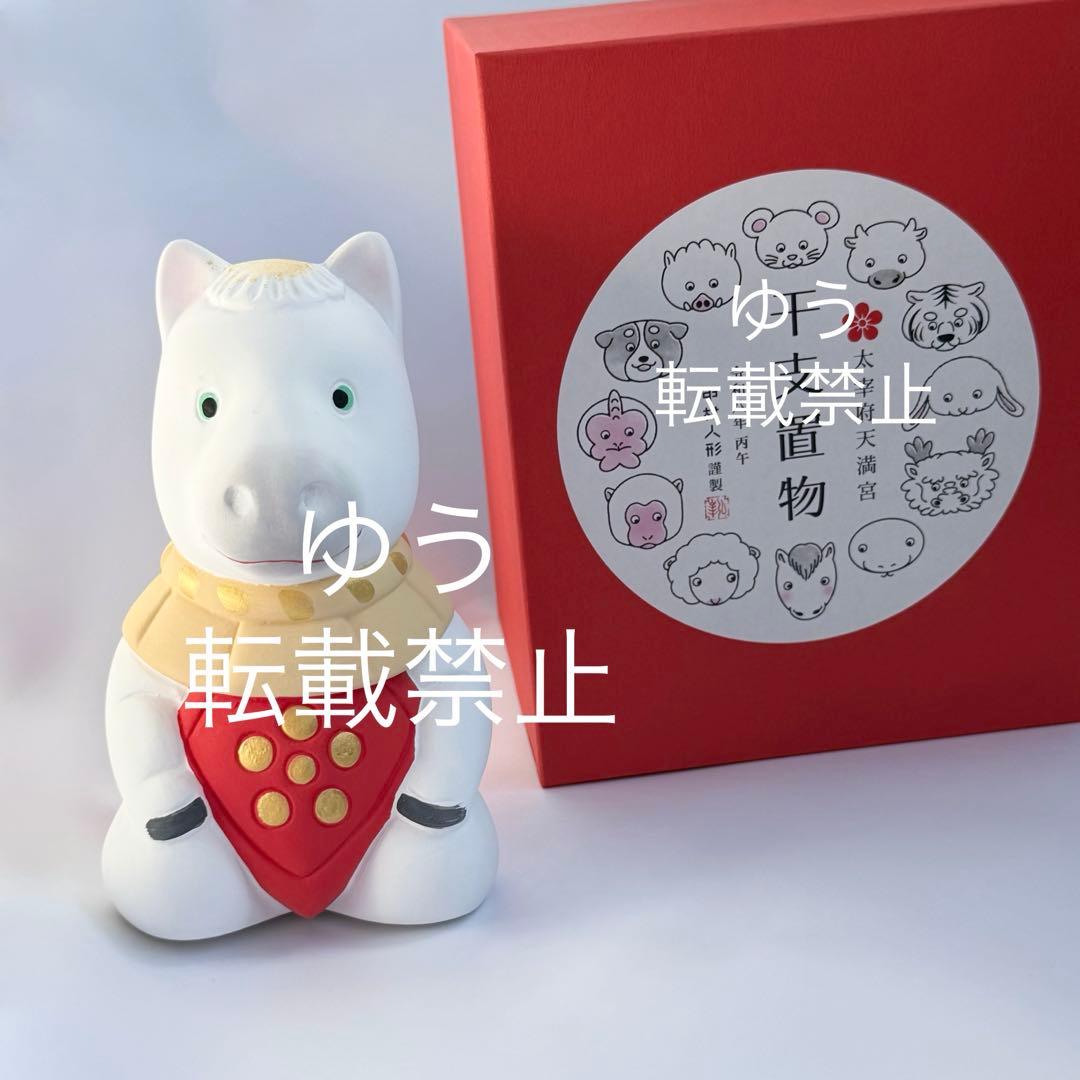 中村人形 干支 午年（大）太宰府天満宮 干支置物 2026年 - メルカリ