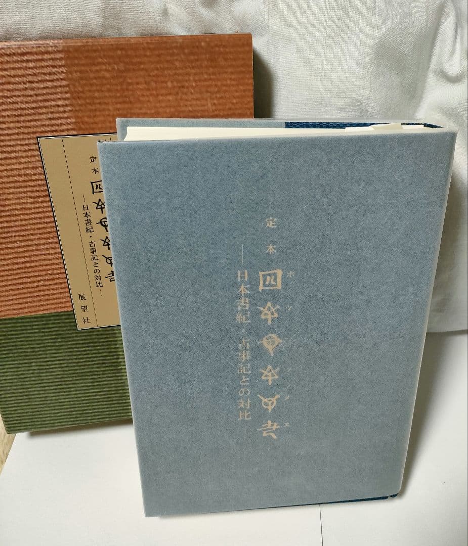 定本[ホツマツタエ] : 日本書紀・古事記との対比 定本〔ホツマツタエ〕―日本書紀・古事記との対比: 1 : Amazon.sg: Books