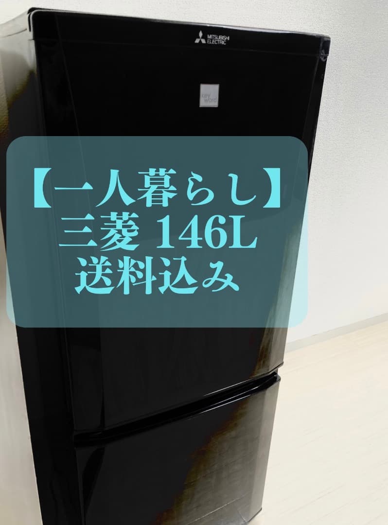 【送料込み】三菱冷凍冷蔵庫　一人暮らし　146L MITSUBISHI 三菱（MITSUBISHI） 冷蔵庫 一人暮らし 146L 右開き MR-P15K-H マット