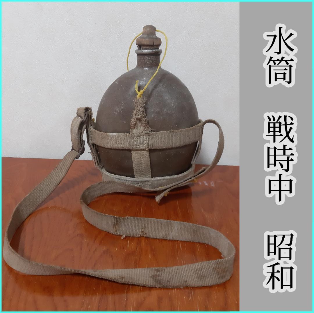 水筒 戦時中 昭和 ヴィンテージ 戦争中 骨董 レトロ - メルカリ