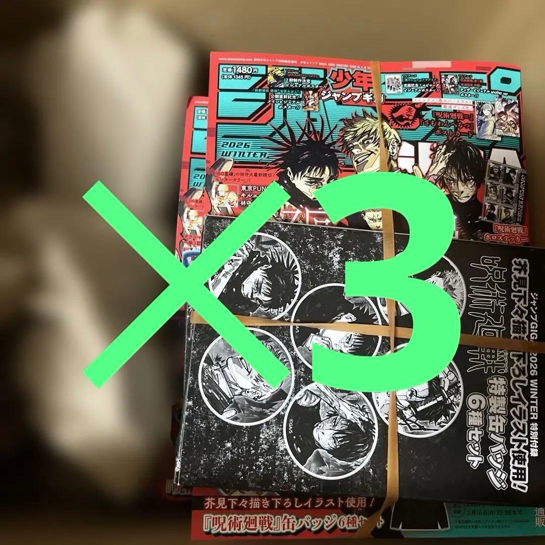 ジャンプGIGA 2026 WINTER 付録付き未開封 3個 - メルカリ