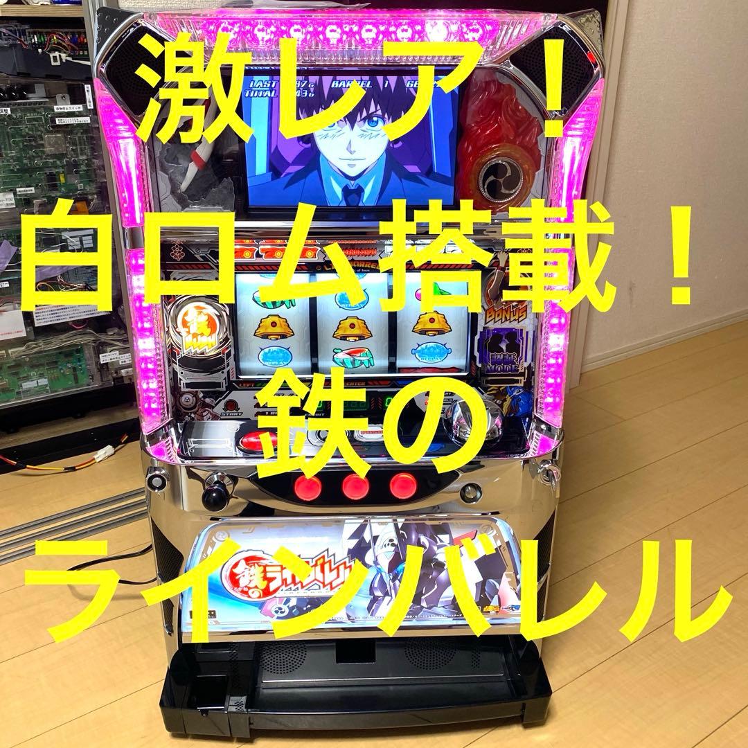 希少！ パチスロ 鉄のラインバレル 実機 白ロム搭載機 直撃+ウェイト