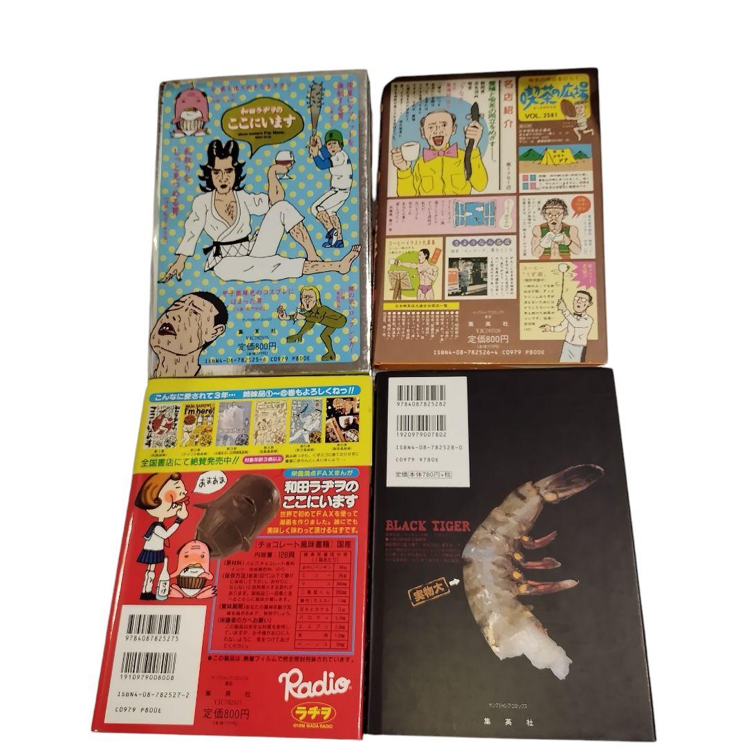 和田ラジヲのここにいます 1〜9巻セット 他3冊 まとめ売り - メルカリ
