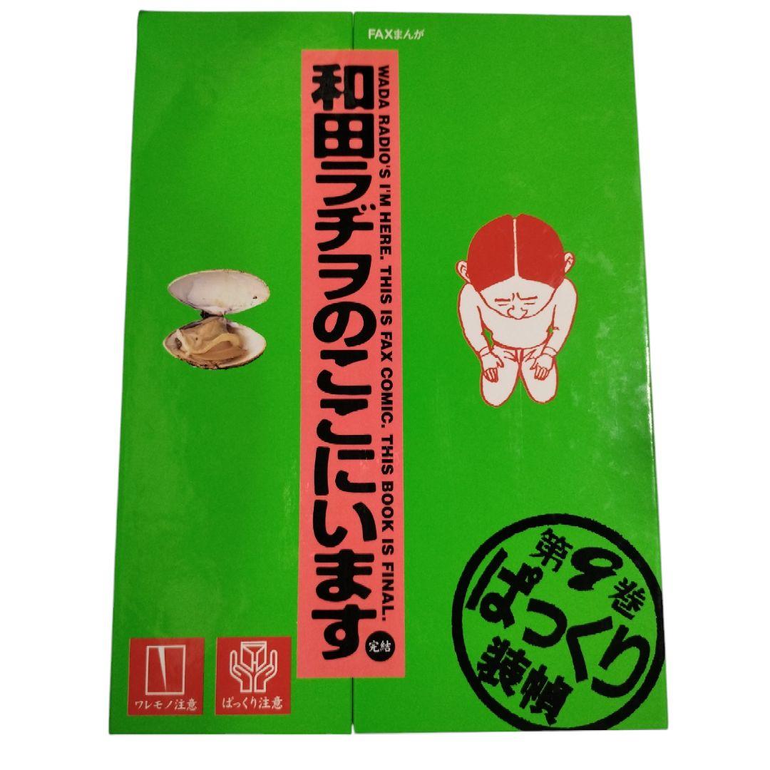 和田ラジヲのここにいます 1〜9巻セット 他3冊 まとめ売り - メルカリ