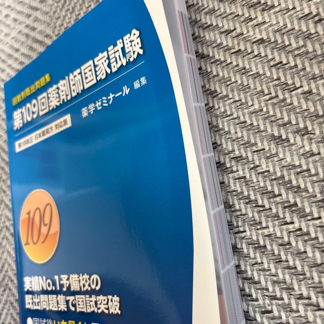 第109回薬剤師国家試験 問題集 - メルカリ