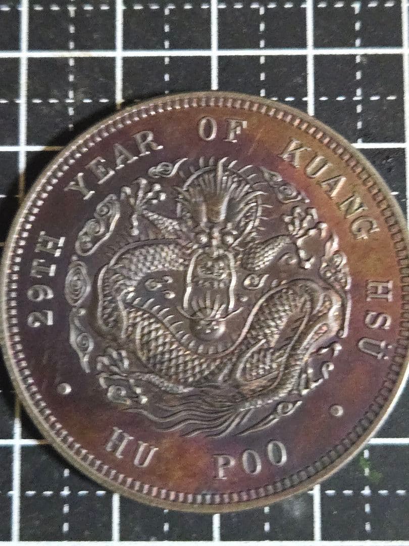 光緒元宝 光緒元寶 戸部 一両 37g 大型銀貨 中国 中国古銭 古銭 貿易銀 光緒元宝 光緒元寶 戸部 一両 37g 大型銀貨 中国 中国古銭 古銭 貿易銀