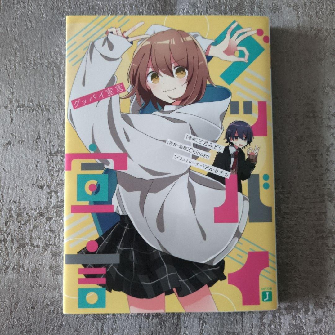 グッバイ宣言 小説 ポストカード付き - メルカリ