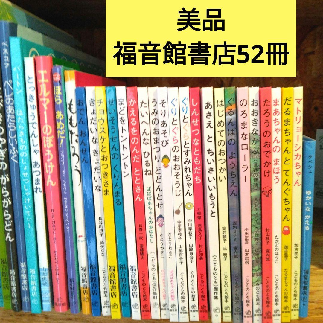 最終sale ！【美品】福音館書店絵本まとめ売り52冊セット こどものとも