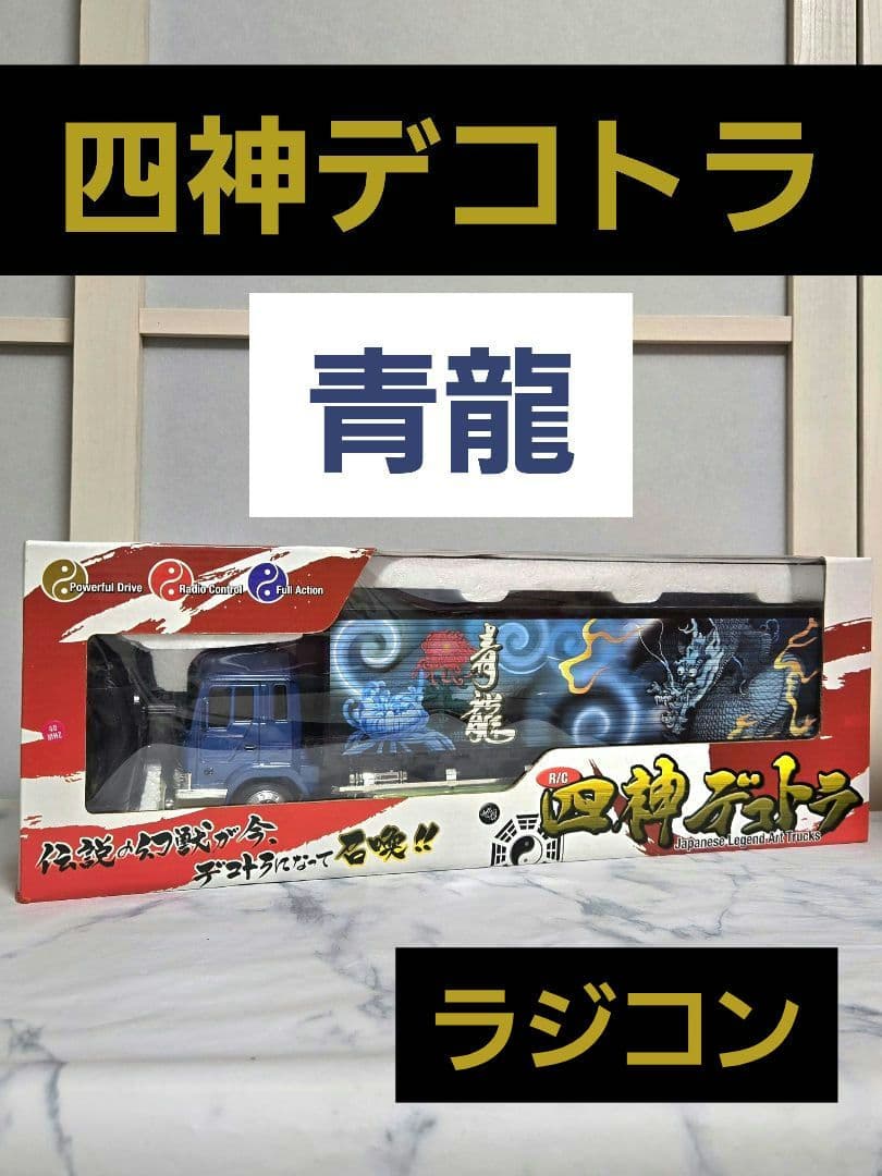 四神デコトラ ラジコン 青龍 - メルカリ