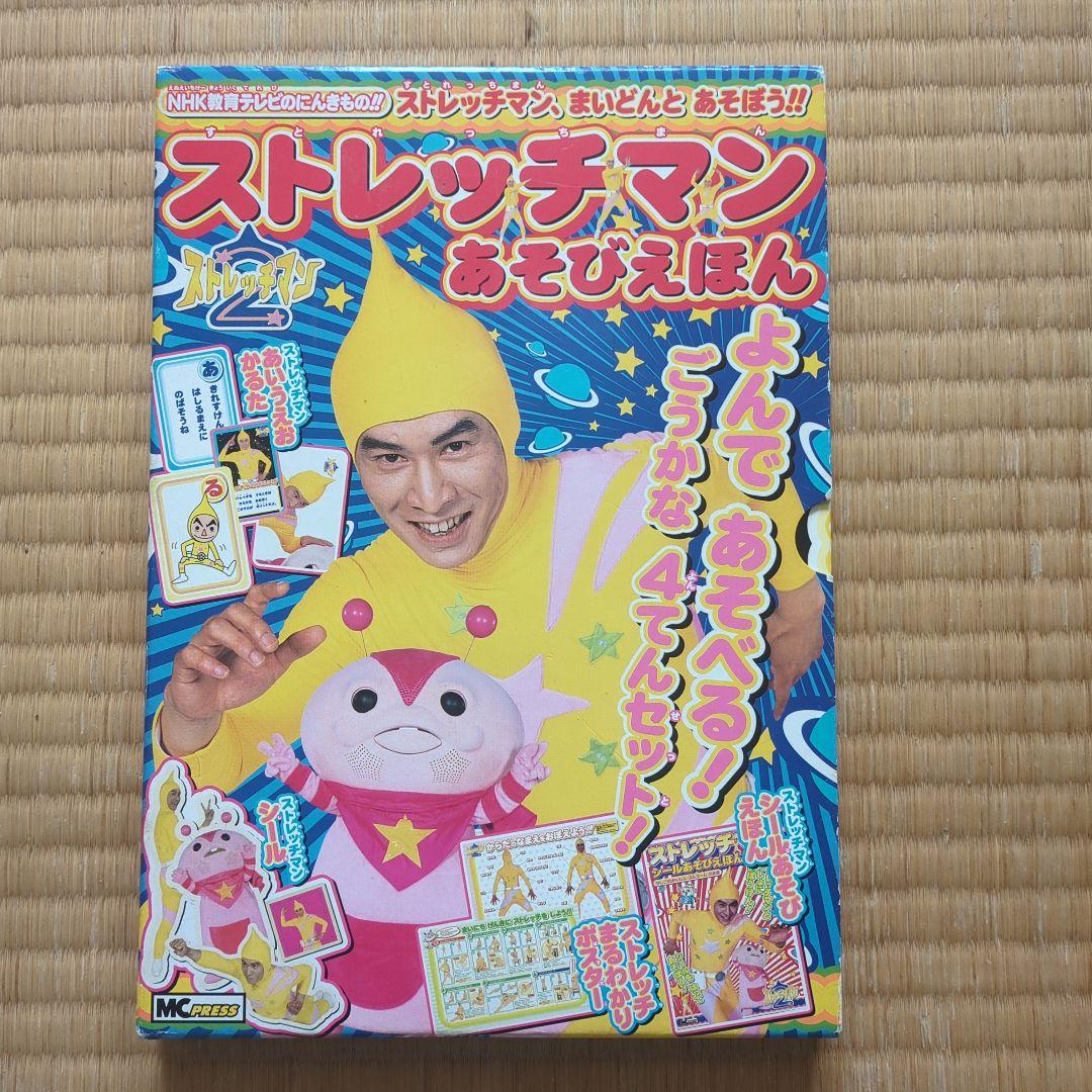 ストレッチマンあそびえほん　昭和レトロ　2004年発売　超美品全て揃ってます。 ストレッチマンあそびえほん 昭和レトロ 2004年発売 超美品全て揃って