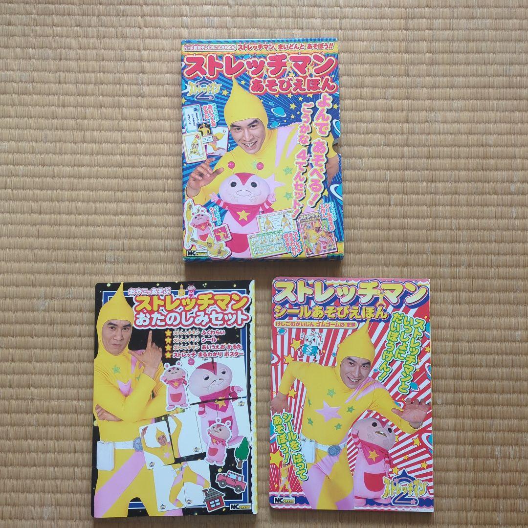 ストレッチマンあそびえほん 昭和レトロ 2004年発売 超美品全て揃って