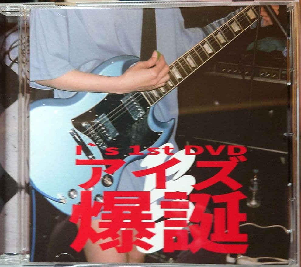 【廃盤】I's「1st DVD アイズ 爆誕」オマケ付・ano・あのちゃん あのちゃん アイズ爆誕 Is 1st DVD ライブ - メルカリ