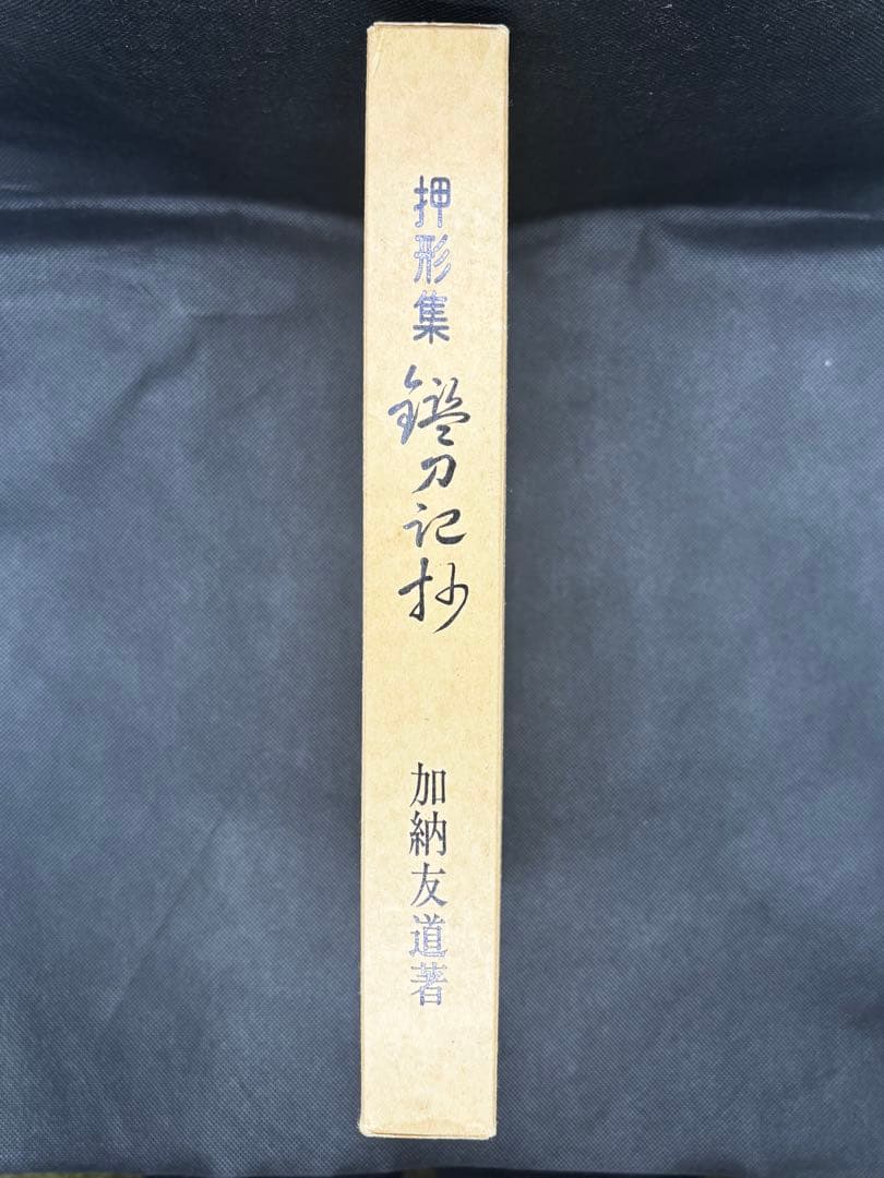 押形集 鑑刀記抄 加納友道著 押形集鑑刀記抄( 加納 友道 ) / 文生書院 / 古本、中古本、古書籍の