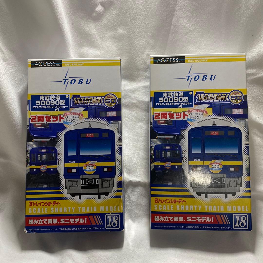 Bトレインショーティー®️東武鉄道50090型「フライング東上号