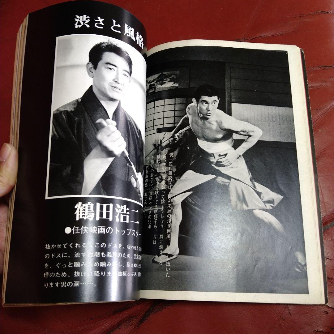 別冊 近代映画 昭和44年発刊 臨時増刊 東映任侠映画特集号 高倉健 藤
