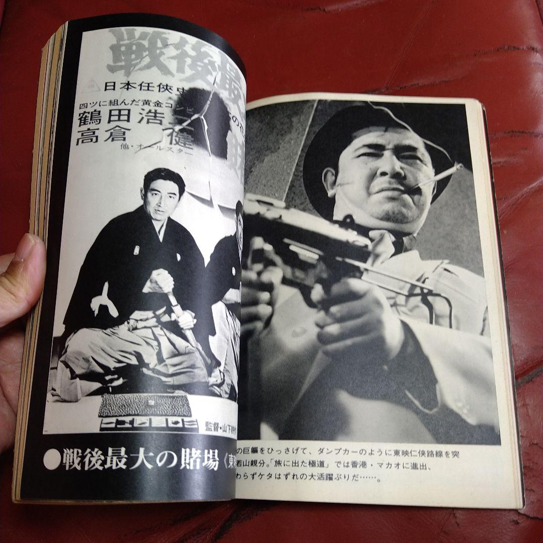 別冊 近代映画 昭和44年発刊 臨時増刊 東映任侠映画特集号 高倉健 藤