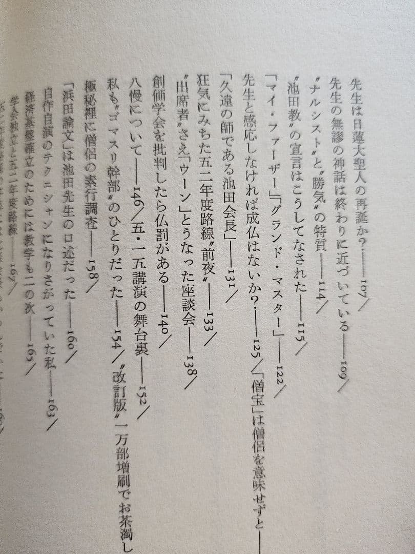 《レア本》元創価学会教学部長・原島崇【池田大作先生への手紙】日蓮正宗　52年路線