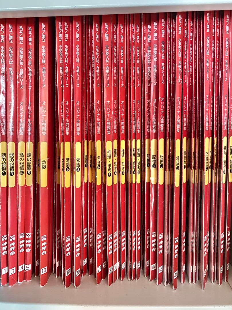 【送料込み】【伸芽会】オリジナル問題集（63冊セット）　赤本（新版）進行表あり