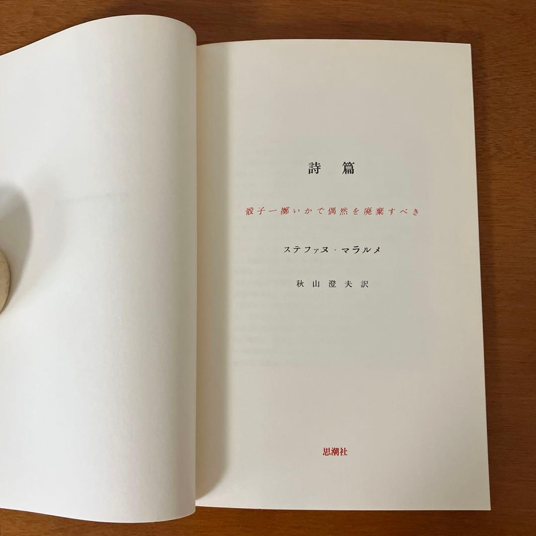 ステファヌ・マラルメ『骰子一擲』 秋山澄夫訳 思潮社版 - メルカリ