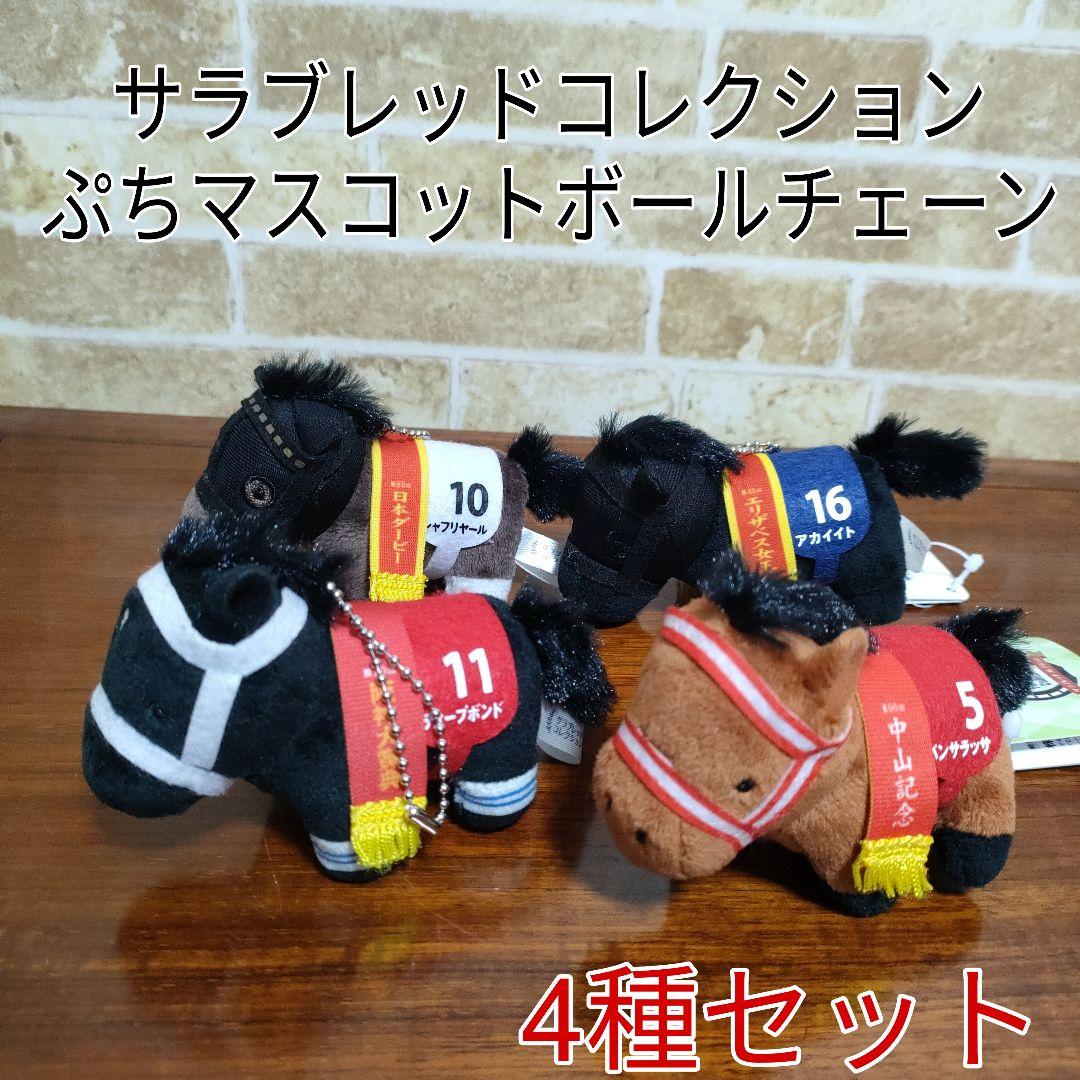 サラブレッドコレクション ぷちマスコットボールチェーン4種セット