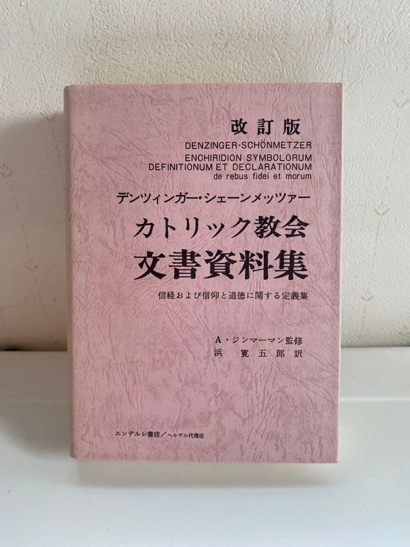 改訂版 カトリック教会　文書資料集 カトリック教会文書資料集 |本 | 通販 | Amazon