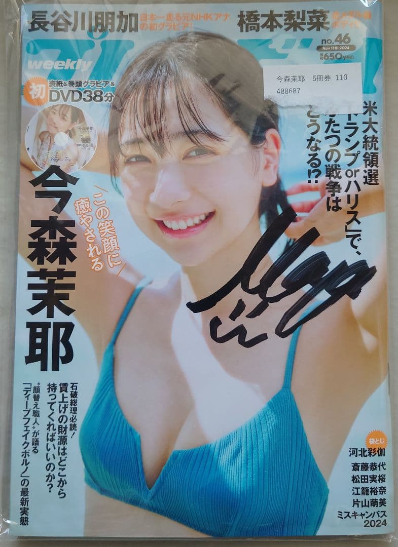 留*也様 直筆サイン入り 今森茉耶 週刊プレイボーイ 2024年 no.46号