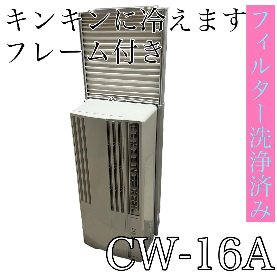 CORONA コロナ　CW-16A 窓エアコン フレーム付き CORONA（コロナ） 窓用エアコン ウインドエアコン ウィンドエアコン 窓