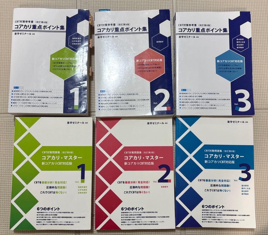 コアカリ重点ポイント集1~3 コアカリ・マスター1~3 6冊セット - メルカリ