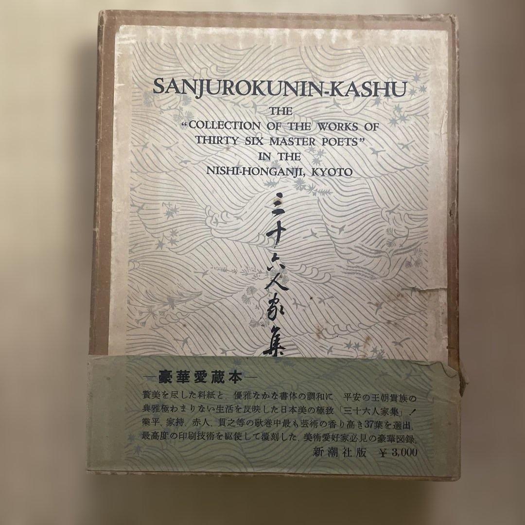 三十六人家集　解説付き 箱入り 新潮社　田中親美監修