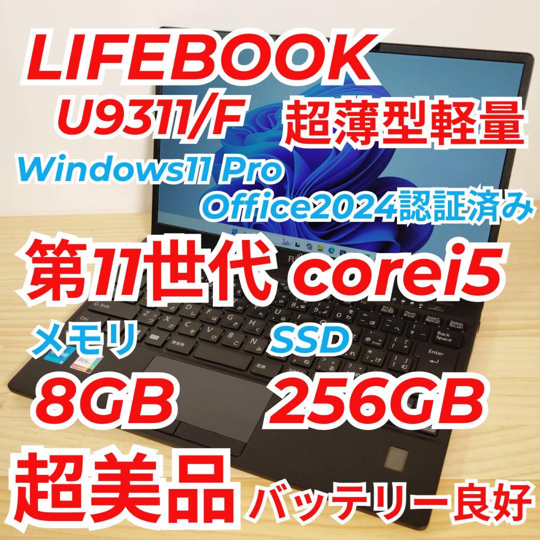 超美品 LIFEBOOK U9311 軽量800g 第11世代i5搭載 爆速 ② LIFEBOOK U ノートパソコン 中古 Office搭載 富士通 U9311 第11世代