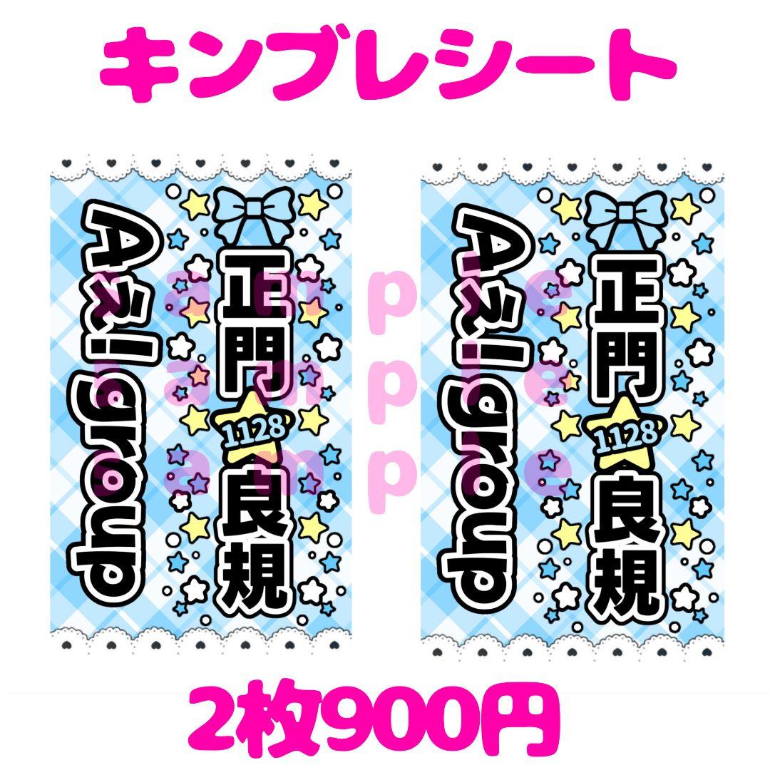 キンブレシート 2枚セット 正門良規 カラー - メルカリ