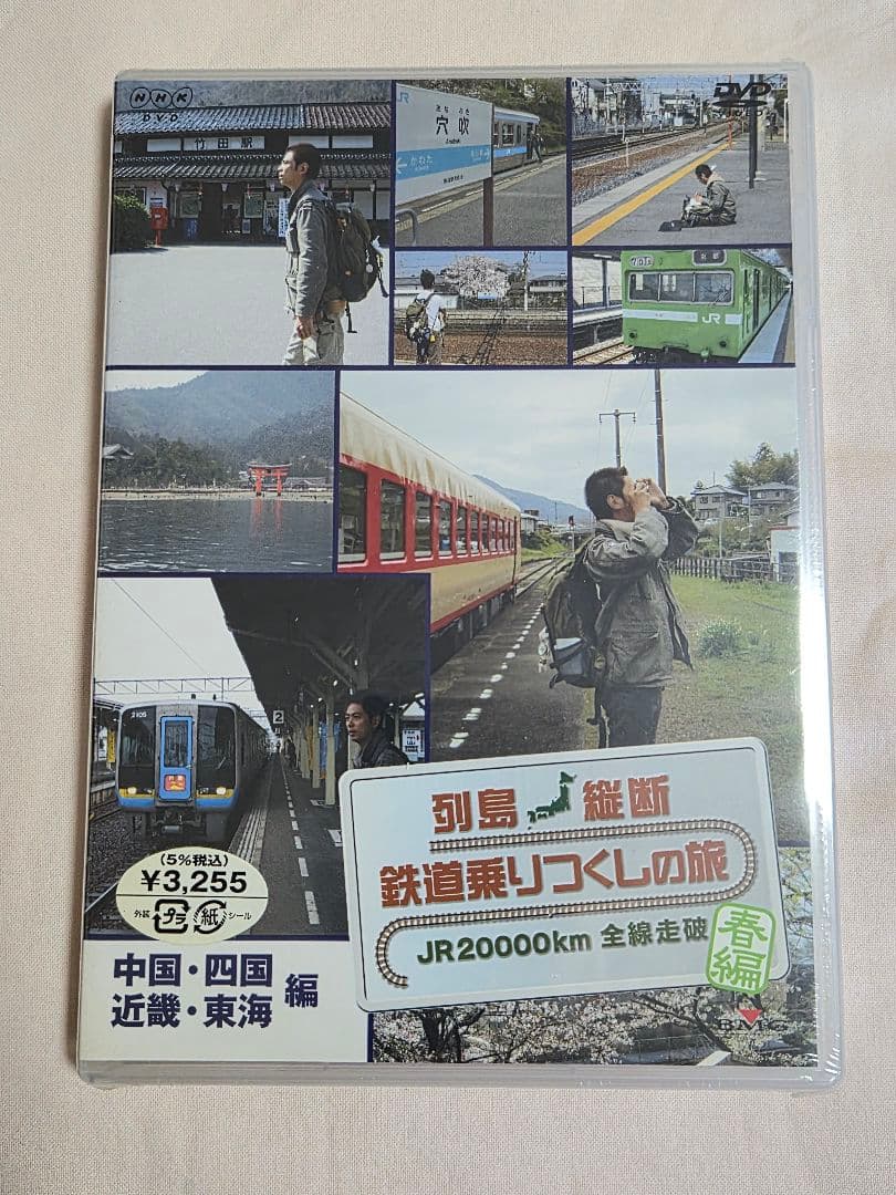 DVD 列島縦断鉄道乗りつくしの旅JR2000㎞全線走破 6巻
