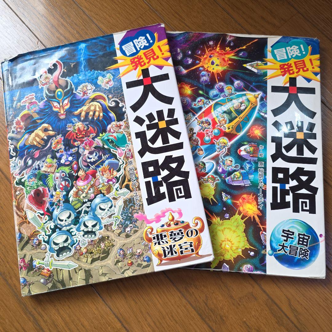 冒険!発見! 大迷路 宇宙大冒険、悪夢の迷宮 2冊セット - メルカリ
