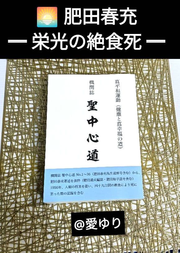 肥田春充『機関誌 聖中心道』真平和運動《健康と真幸福の道》栄光の
