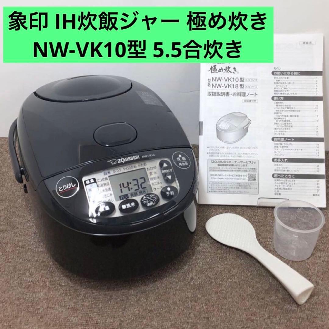 【極美品】 象印 IH炊飯ジャー 極め炊き NW-VK10型 5.5合炊き 極め炊き NW-VK10-WA ZOJIRUSHI 象印 IH炊飯ジャー 5.5合炊き ホワイト