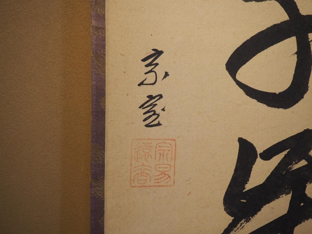 裏千家14世淡々斎宗室自筆 一行書『桃花千歳春』掛軸 - メルカリ