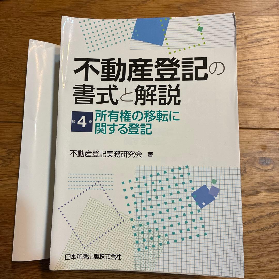 裁断済】不動産登記の書式と解説 第4巻 所有権の移転に関する登記