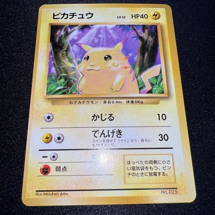 激レア】ピカチュウ 初版 マークなし センターずれエラー ポケモン