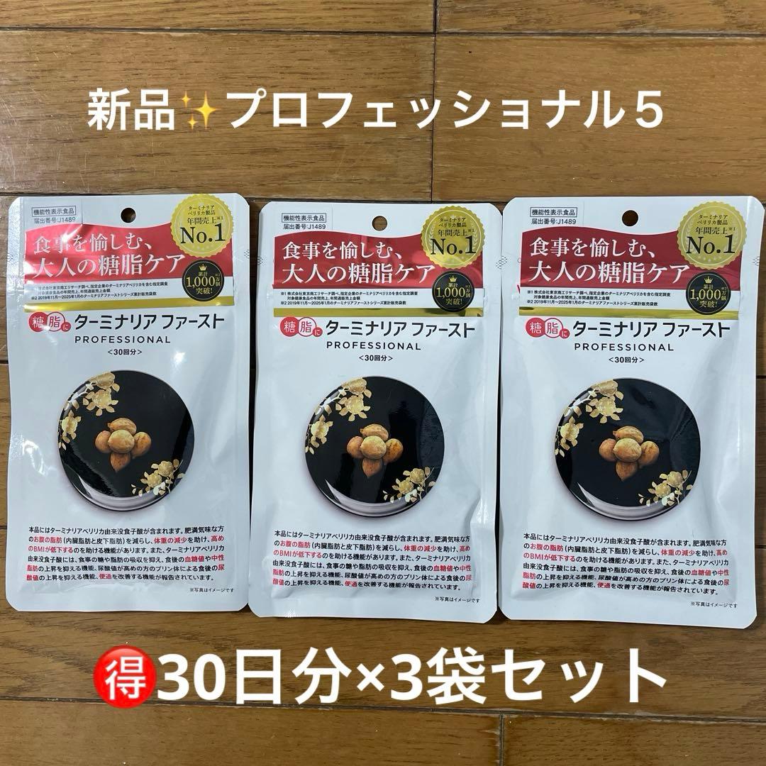 ターミナリアファースト プロフェッショナル5☆120粒入り× 3袋