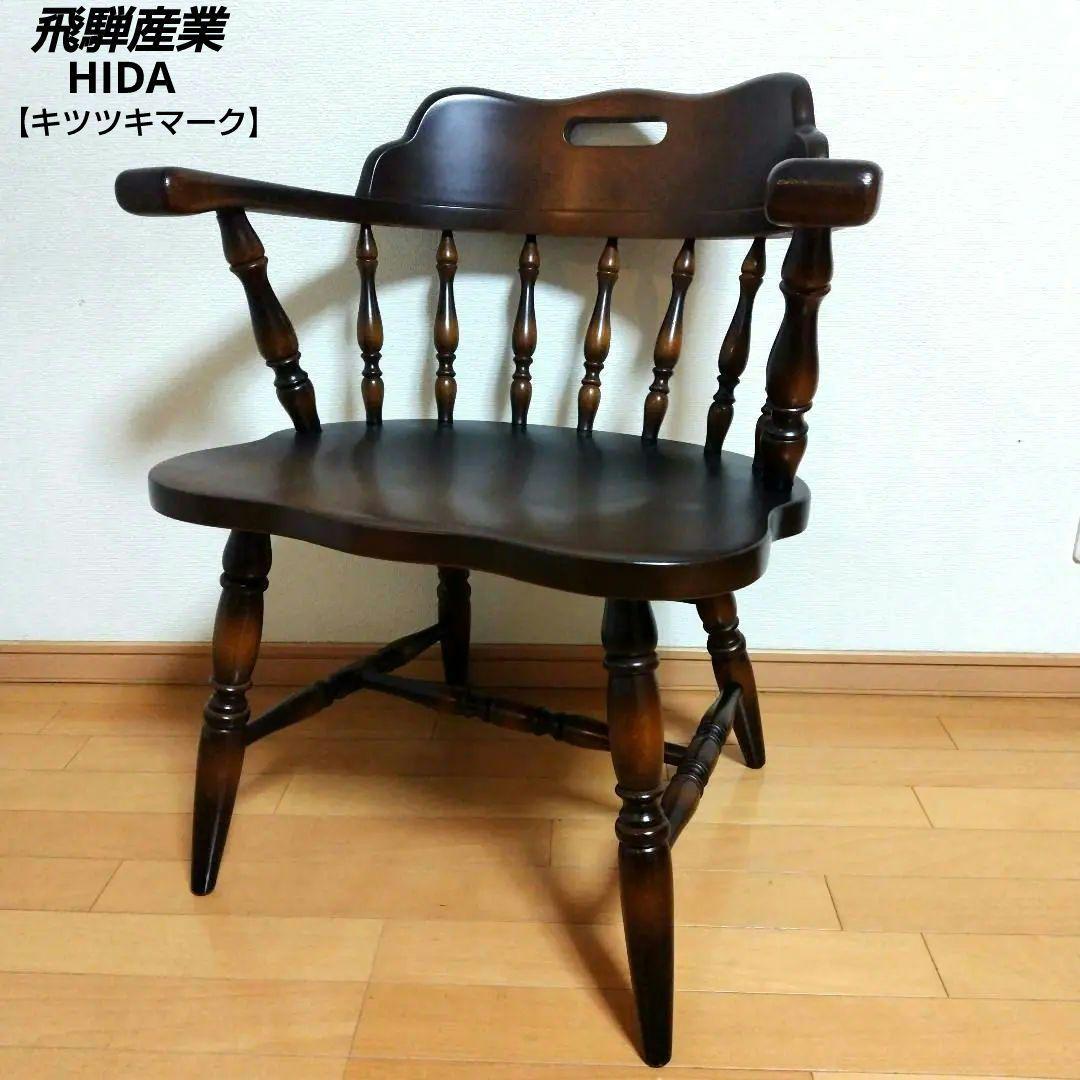 ◯飛騨産業 肘付ダイニングチェア【キツツキマーク】 - メルカリ