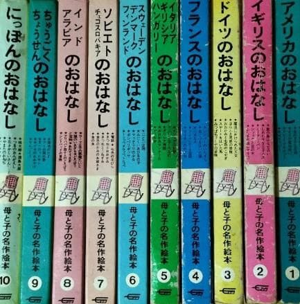 母と子の名作絵本 全10巻 【学研】 箱あり 母と子の名作絵本 全10巻 - メルカリ