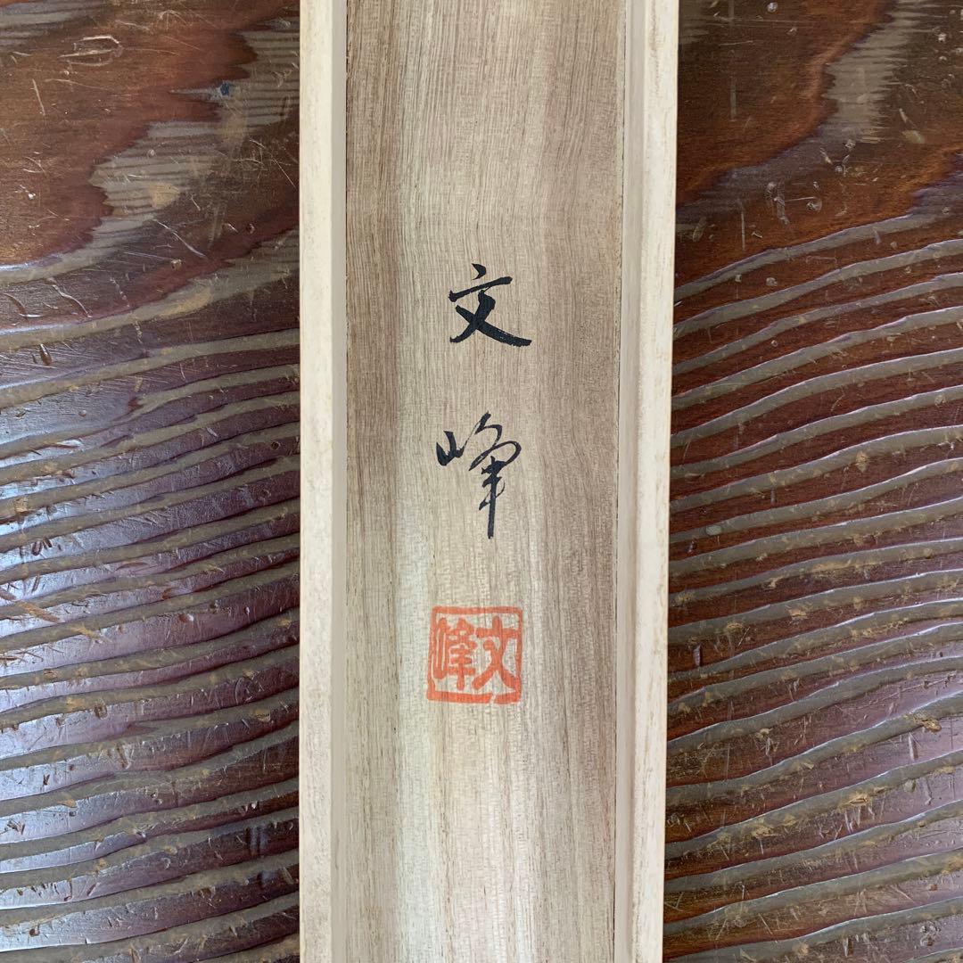 美品 掛け軸 佐藤文峰作 難転大昇運図 共箱 厄除け 開運 年中掛け