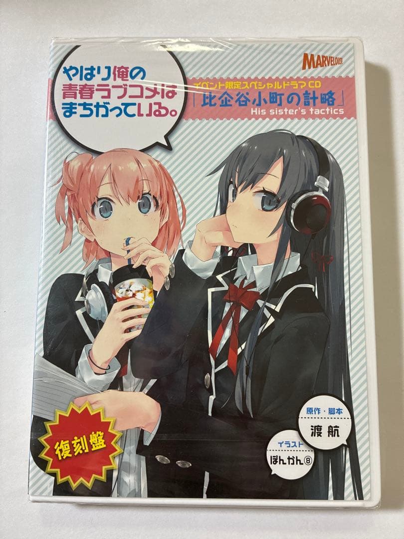 やはり俺の青春ラブコメはまちがっている。 イベ限定ドラマCD 比企谷小町の計略 やはり俺の青春ラブコメはまちがっている。 イベ限定ドラマCD 比企谷