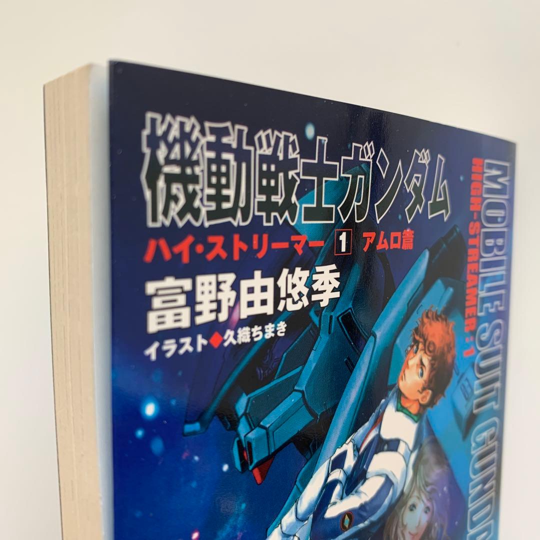 機動戦士ガンダム ハイ・ストリーマー 1（アムロ篇）※初版・帯付き