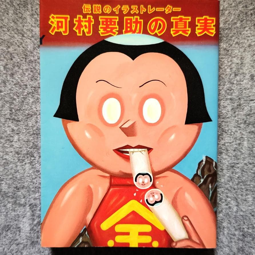 ◇古本◇伝説のイラストレーター 河村要助の真実◇ヘタウマ◇湯村輝彦