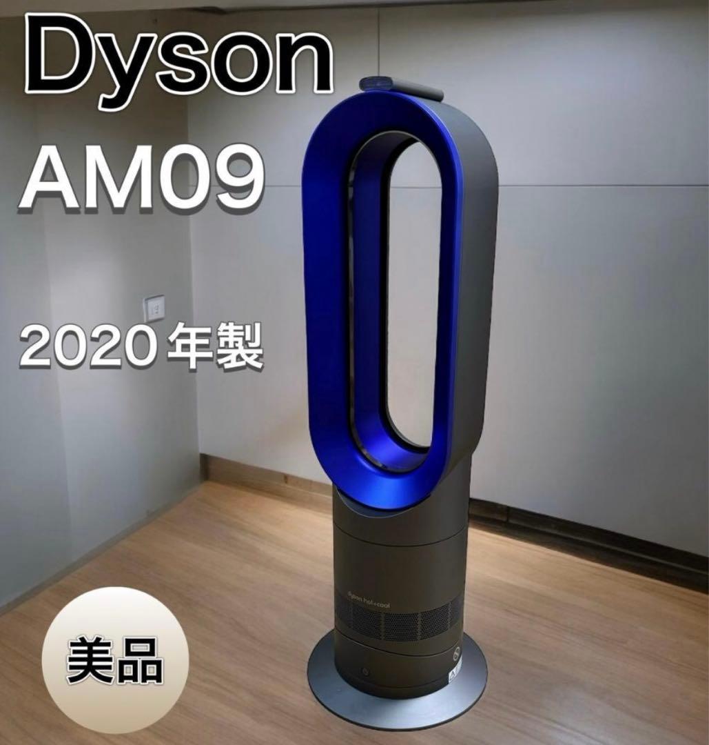 dyson ダイソン の Hot+cool ホット&クール AM09送料無料