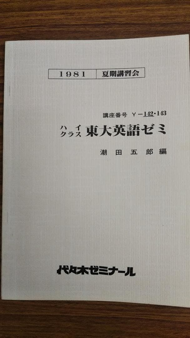 潮田五郎　ハイクラス東大英語ゼミ　昔の代々木ゼミナールテキスト Amazon.co.jp: 潮田五郎 ハイクラス東大英語ゼミ 昔の代々木ゼミナール
