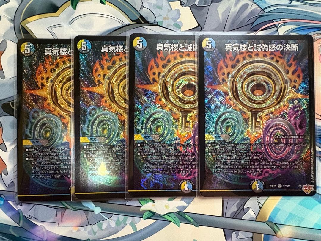 デュエルマスターズ　真気楼と誠偽感の決断　パーフェクトペテンシー4枚セット デュエマ】 真気楼と誠偽感の決断 DM25RP1/SR の通販 - カーナベル