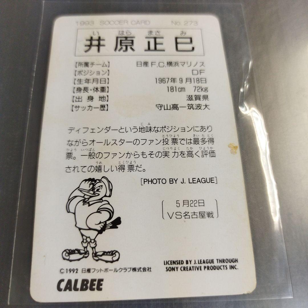 井原正巳 横浜マリノス 1993 カルビーJリーグチップスカード 273