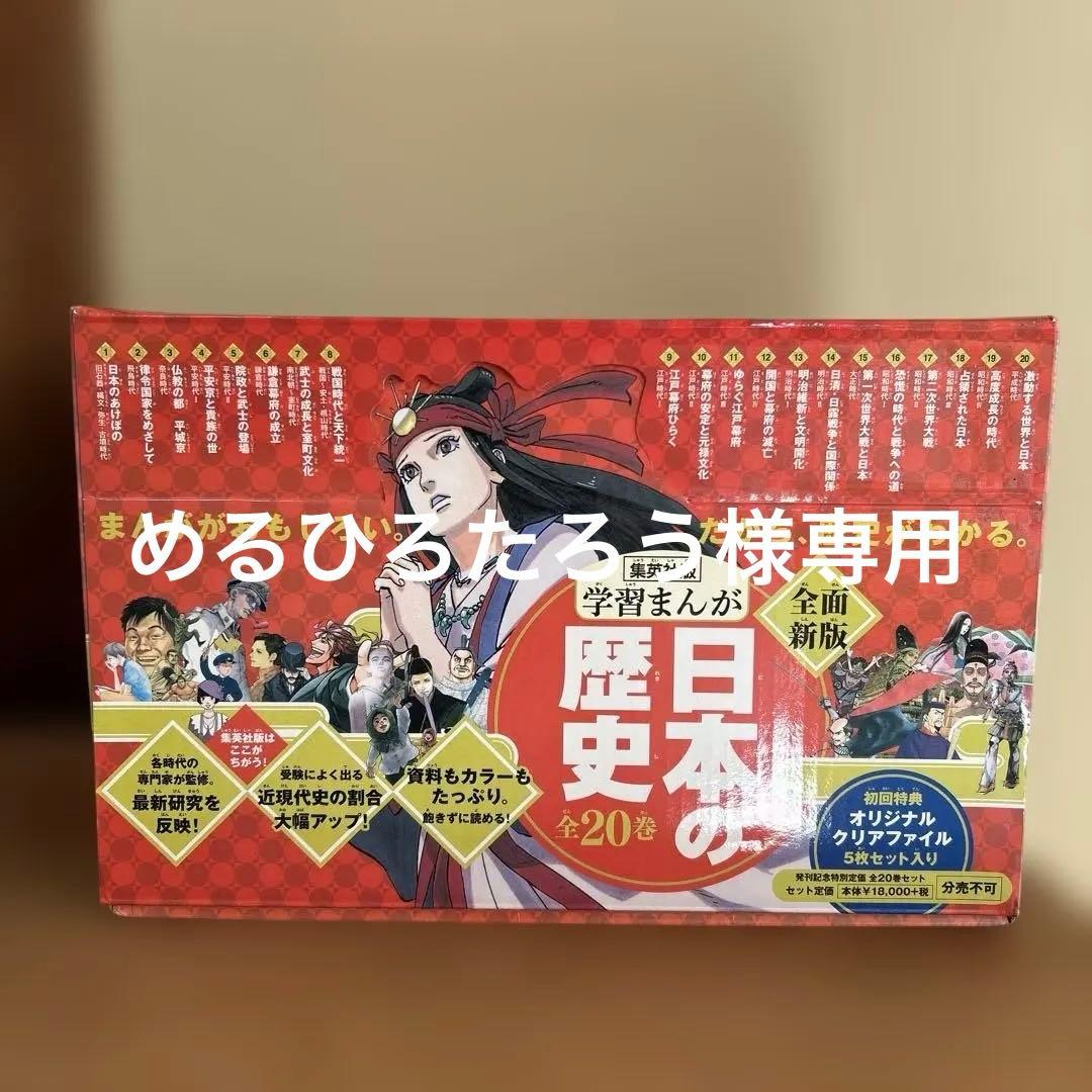 日本の歴史 学習まんが(集英社) 全巻セット　ハードカバー２０巻　BOXあり ハードカバー版 学習まんが 日本の歴史 全巻セット （全20巻＋別巻1